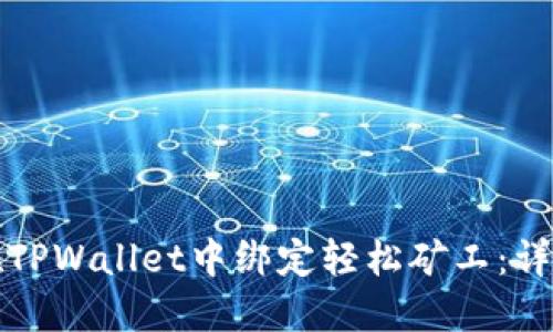 如何在TPWallet中绑定轻松矿工：详尽指南
