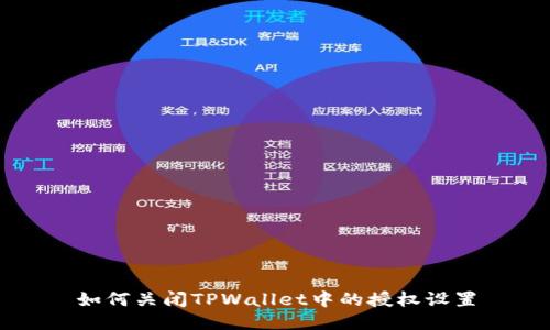 如何关闭TPWallet中的授权设置