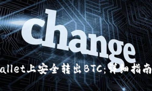 如何在TPWallet上安全转出BTC：详细指南与注意事项