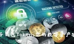 区块链电子钱包Token：你的数字资产安全守护者