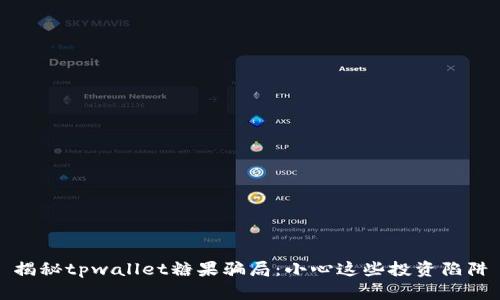 揭秘tpwallet糖果骗局：小心这些投资陷阱
