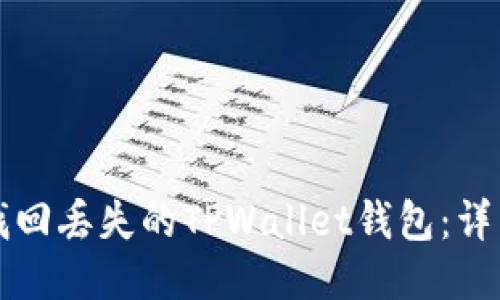 如何找回丢失的TPWallet钱包：详细指南