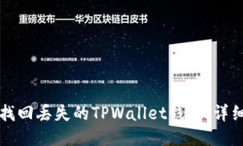 如何找回丢失的TPWallet钱包：详细指南