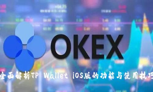 全面解析TP Wallet iOS版的功能与使用技巧