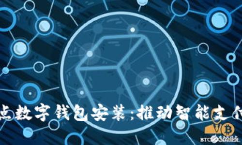 苏州试点数字钱包安装：推动智能支付新时代