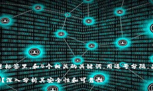 思考一个且的，放进标签里，和4个相关的关键词，用逗号分隔，关键词放进标签里：

TP硬件钱包安全吗？深入分析其安全性和可靠性