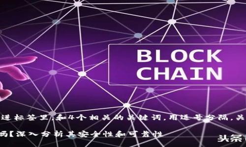 思考一个且的，放进标签里，和4个相关的关键词，用逗号分隔，关键词放进标签里：

TP硬件钱包安全吗？深入分析其安全性和可靠性