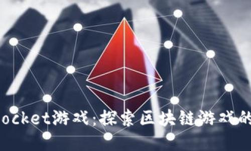 TokenPocket游戏：探索区块链游戏的新时代
