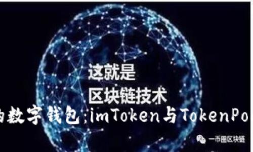 如何选择最佳的数字钱包：imToken与TokenPocket的对比分析
