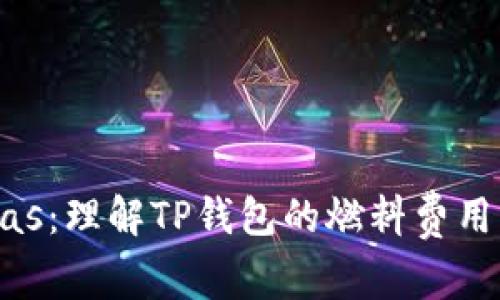 TPWalletGas：理解TP钱包的燃料费用及其重要性