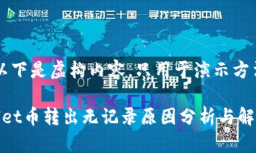 注意：以下是虚构内容，只用于演示方法。

tpwallet币转出无记录原因分析与解决方案