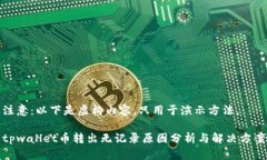 注意：以下是虚构内容，