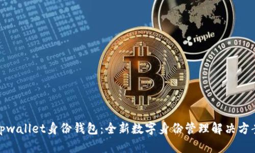 tpwallet身份钱包：全新数字身份管理解决方案