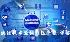 如何使用区块链技术查询