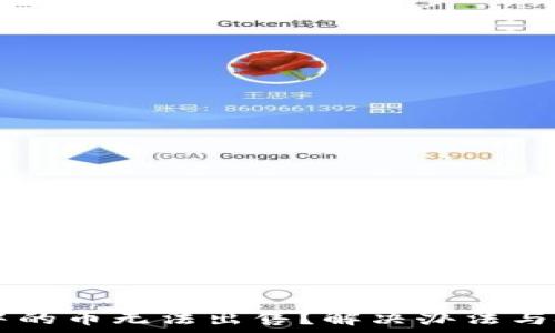  
TPWallet中的币无法出售？解决办法与技巧全解析