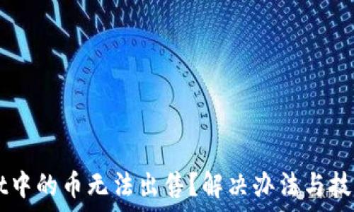  
TPWallet中的币无法出售？解决办法与技巧全解析