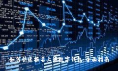 如何快速报名上海数字钱