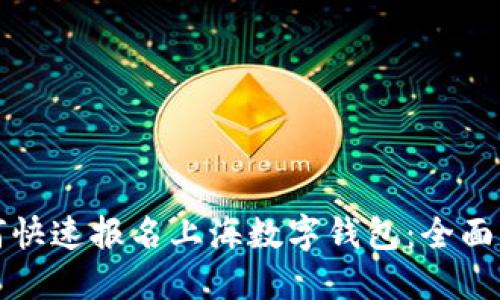 如何快速报名上海数字钱包：全面指南