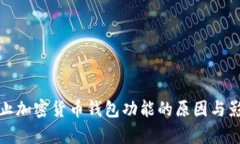 推特停止加密货币钱包功能的原因与影响分析