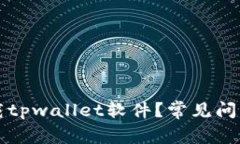 为何无法下载tpwallet软件？