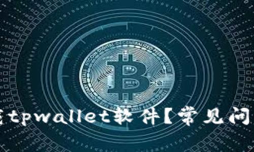 为何无法下载tpwallet软件？常见问题及解决方案