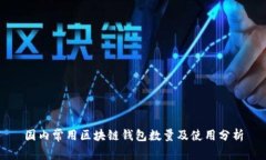 国内常用区块链钱包数量