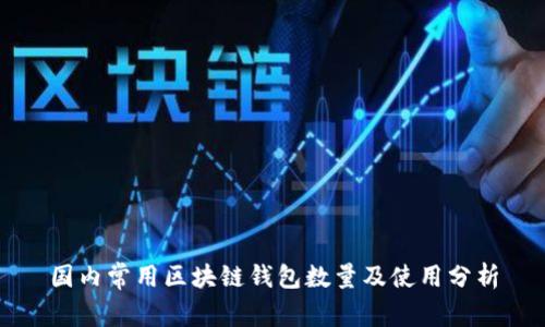 国内常用区块链钱包数量及使用分析