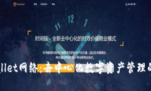 TPWallet网络：去中心化数字资产管理的未来