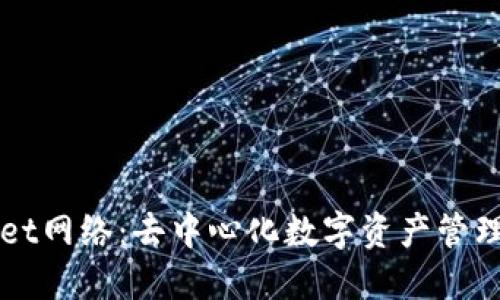 TPWallet网络：去中心化数字资产管理的未来
