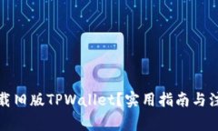 如何下载旧版TPWallet？实用