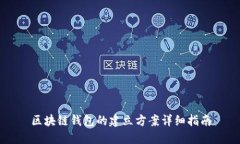 区块链钱包的建立方案详细指南
