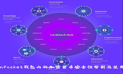 TokenPocket钱包内的加密货币安全性分析及使用指南