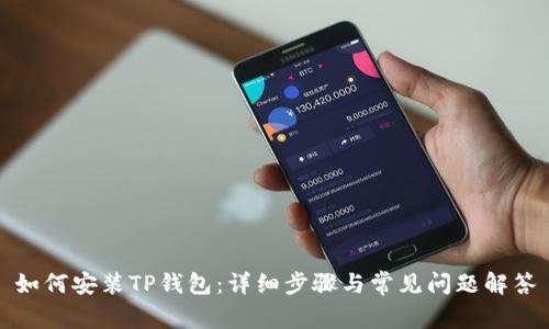 如何安装TP钱包：详细步骤与常见问题解答
