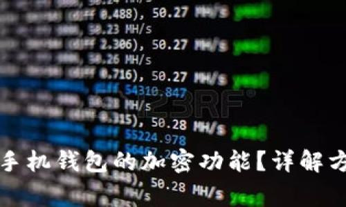 如何快速取消手机钱包的加密功能？详解方法与注意事项