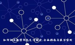 如何调高数字钱包支付额