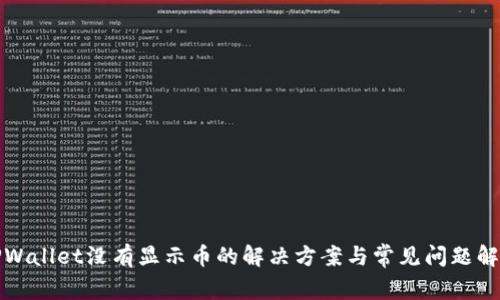 TPWallet没有显示币的解决方案与常见问题解析