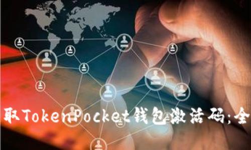 如何获取TokenPocket钱包激活码：全面指南