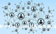 如何获取TokenPocket钱包激活