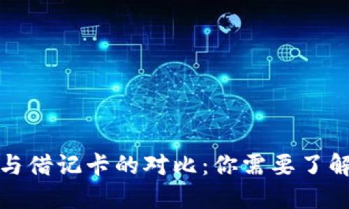 数字钱包卡与借记卡的对比：你需要了解的关键区别