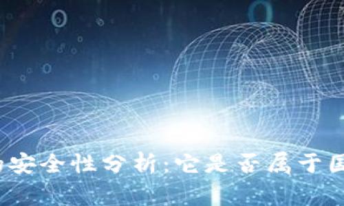 优质数字钱包的安全性分析：它是否属于国家的金融监管？