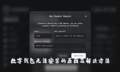 数字钱包无法安装的原因及解决方法