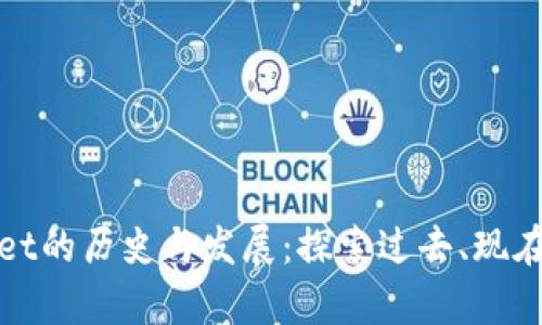 tpwallet的历史与发展：探索过去、现在与未来