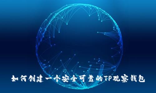 如何创建一个安全可靠的TP观察钱包