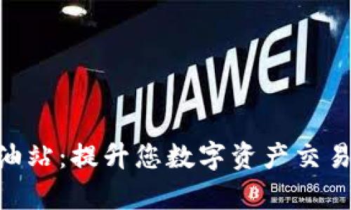 TokenPocket加油站：提升您数字资产交易效率的秘密武器