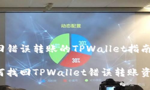 找回错误转账的TPWallet指南

如何找回TPWallet错误转账资金？