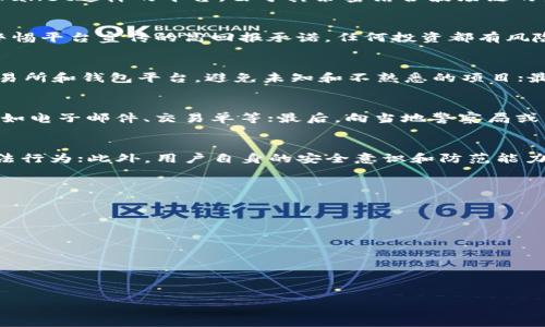   深入分析：TPWallet波场链骗局的真相与防范指南 / 

 guanjianci TPWallet, 波场链, 区块链骗局, 加密货币安全 /guanjianci 

一、什么是TPWallet波场链？
TPWallet是一个专注于波场（TRON）生态系统的数字资产钱包，它允许用户存储、管理和交易波场链上的各种加密货币。波场链作为一个高效的区块链平台，被广泛用于去中心化应用和智能合约。TPWallet声称提供安全便捷的数字资产管理服务，并支持多种数字货币的存取。然而，随着加密货币市场的快速发展，诸多诈骗案例也相应层出不穷，其中TPWallet也被一些用户质疑是否涉及相关的骗局。

二、TPWallet波场链骗局的来源
TPWallet的骗局主要源于市场对加密货币的高关注度和投资者对利润的渴望。传统金融市场常见的骗局如庞氏骗局、虚假投资项目等在加密货币市场同样有其余地。特别是TPWallet这样的平台，由于其紧密结合波场链的生态，容易吸引那些希望获得快速回报的投资者。在此背景下，骗子利用TPWallet品牌打造虚假项目并开展欺诈行为，导致不少投资者蒙受损失。

三、如何识别TPWallet波场链骗局
识别TPWallet骗局的关键在于关注一些常见的诈骗特征。首先，要确认TPWallet的官方网站和社区是否真实，诈骗网站通常在域名或设计风格上与正品网站有显著差异；其次，警惕平台宣传的高回报承诺，任何投资都有风险，如果一项投资的回报看起来好得不真实，那很可能是骗局；最后，查阅用户评价和社区反响，通过其他用户的经历来判断平台的可信度。

四、保护自己的方法与建议
在当今的加密货币市场，保护自己是每个投资者的责任。首先，使用二次验证和安全密码来保护个人账户；其次，定期监控账户活动并及时识别异常信息；此外，选择信誉良好的交易所和钱包平台，避免未知和不熟悉的项目；最后，进行充分的市场调研，确认所投资项目的合法性和稳定性，以维护个人资产安全。

五、遇到诈骗后如何处理
一旦认定自己成为了TPWallet骗局的受害者，首先要保持冷静，切勿慌乱。第一时间联系平台客服，尽可能获取更多信息并要求冻结资产；其次，保留所有的交易记录和证明文件，如电子邮件、交易单等；最后，向当地警察局或网络诈骗举报机构投诉，一旦确认投资回报的真实性，也可以寻求法律援助，争取尽可能挽回损失。

六、未来数字资产安全的展望
未来数字资产的安全性将是一个重要课题。随着技术的不断进步，链上安全性和隐私保护的技术措施将会更加成熟；监管机构也将加强对加密货币市场的监管，以减少诈骗和不法行为；此外，用户自身的安全意识和防范能力也将不断提升，只有通过全方位的努力，才能确保数字资产的安全。

### 相关问题讨论

1. 什么是TPWallet，其核心功能和特点是什么？
2. 波场链的基本概念与TPWallet的关系？
3. 如何通过技术手段防范数字资产被盗？
4. 近期出现的加密货币骗局有哪些常见特征？
5. 投资加密货币时应注意哪些法律风险？
6. 受骗后能否追回资金，如何进行合法维权？

在此之后，我们将分别深入探讨这些问题，每个问题的详细讨论将帮助投资者更好地理解TPWallet及其相关的风险与防范措施。