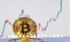 区块链钱包的功能与应用