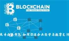 数字人民币企业钱包：如