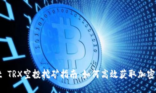 TPWallet TRX空投挖矿指南：如何高效获取加密货币奖励