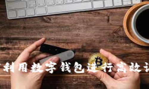 如何利用数字钱包进行高效记账？